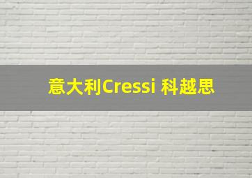 意大利Cressi 科越思